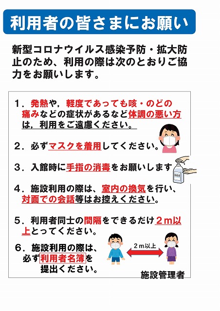 注意喚起ポスター 利用者様へのお願い 施設管理者 施設管理のホームページ